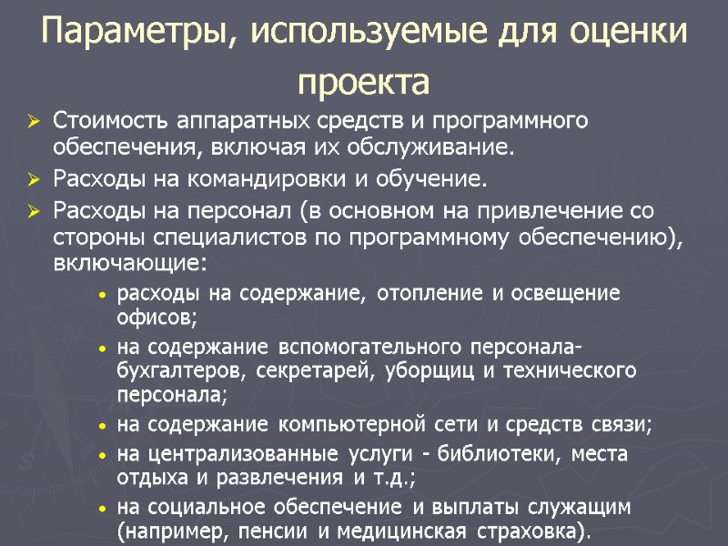 Стоимость аппаратных средств и программного обеспечения, включая их обслуживание. Расходы на командировки и обучение.